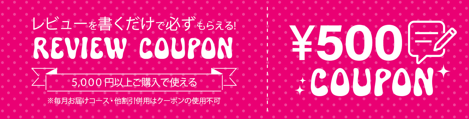 レビューを書くともらえる500円クーポン