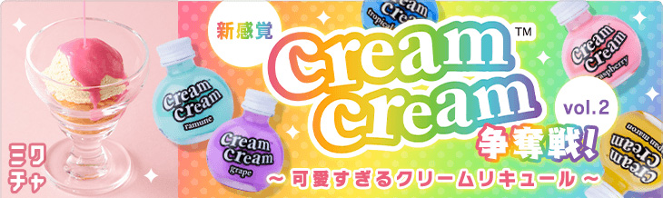 クリームクリーム争奪戦可愛すぎるクリームリキュール
