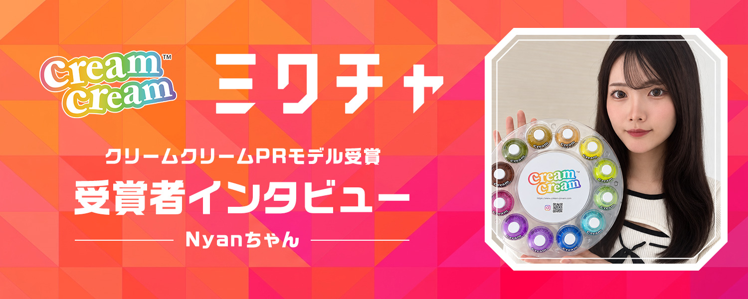 クリームクリーム×ミクチャPRモデル受賞者インタビュー