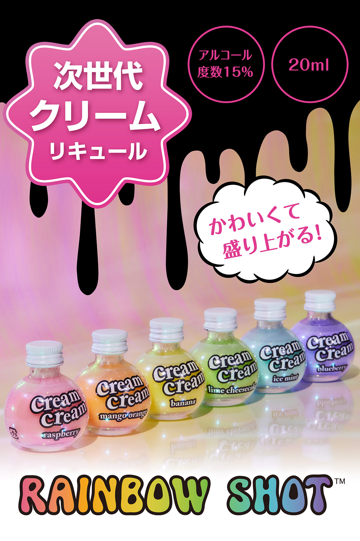 次世代クリームリキュール20ml