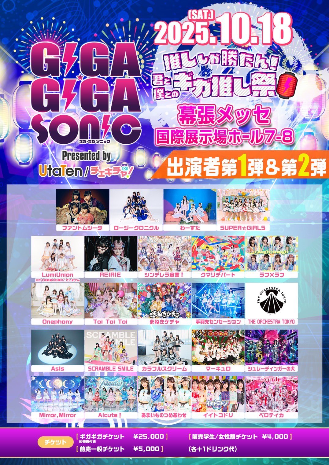 GIGA・GIGA SONIC10/18幕張メッセ出演者第1弾
