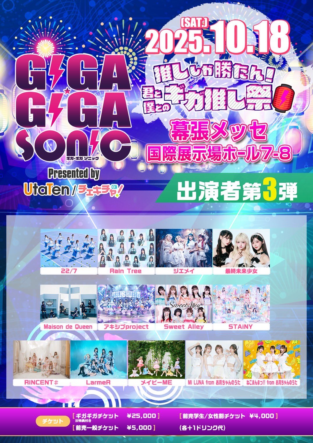 GIGA・GIGA SONIC10/18幕張メッセ出演者第2・3弾