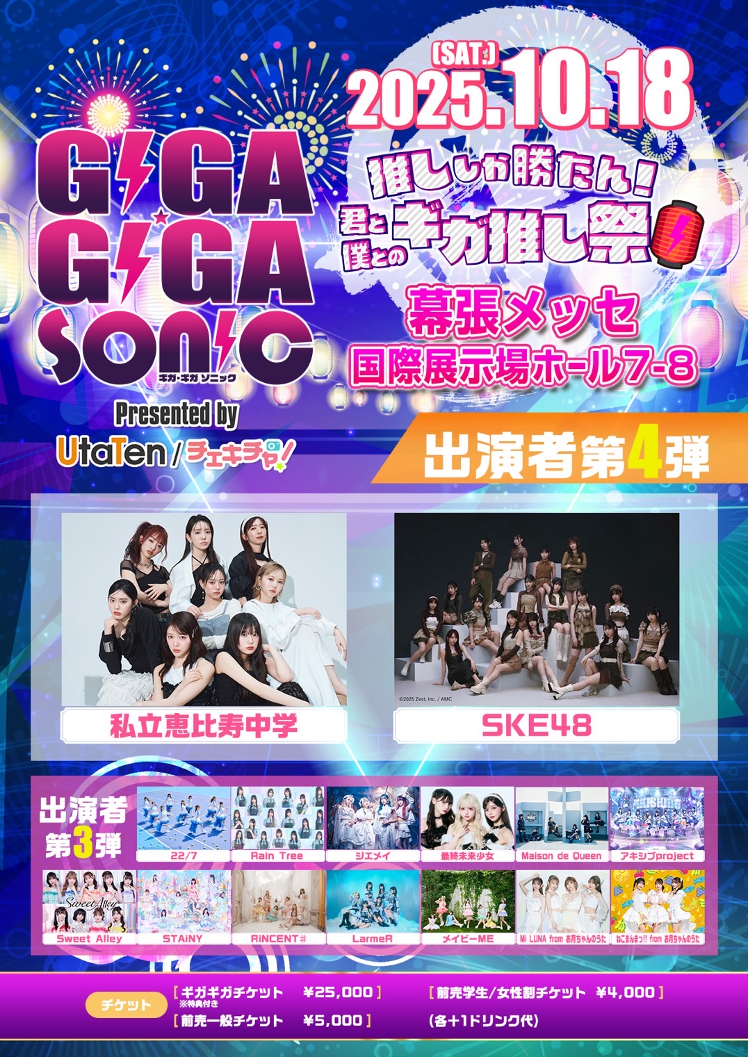 GIGA・GIGA SONIC10/18幕張メッセ出演者第4弾