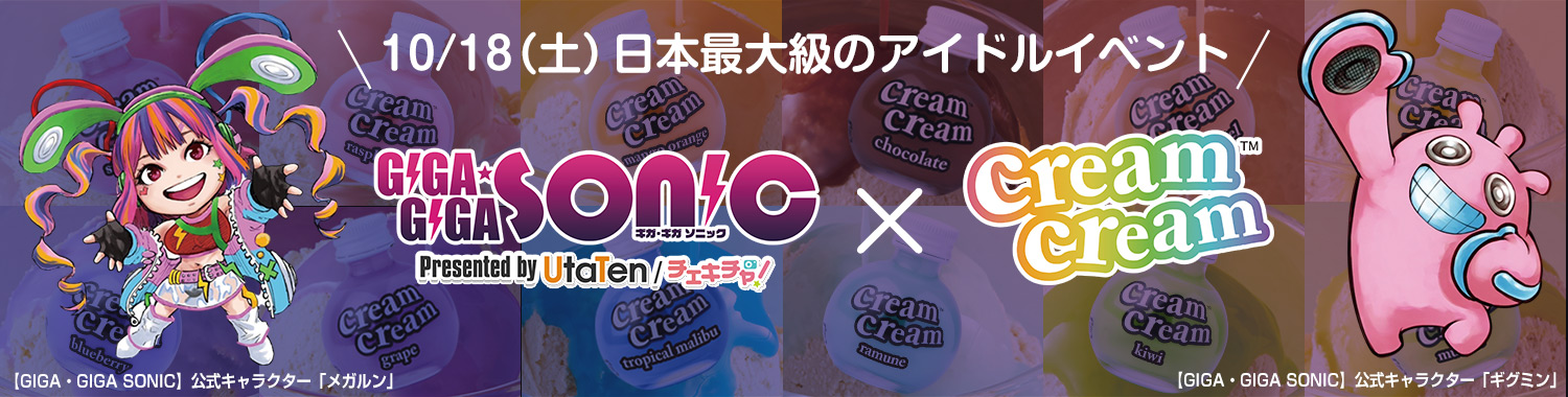 10/18日本最大級のアイドルイベント「GIGA・GIGA SONIC」