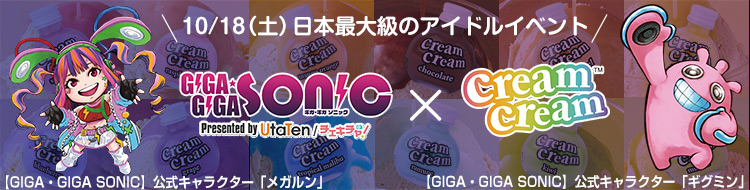 10/18日本最大級のアイドルイベント「GIGA・GIGA SONIC」