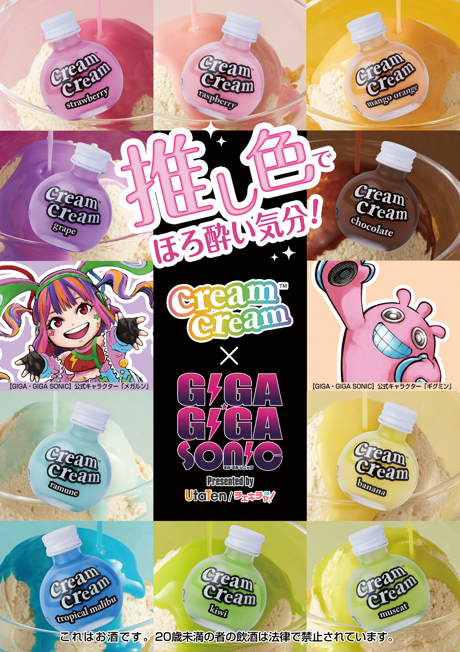 cream cream×GIGA・GIGA SONIC