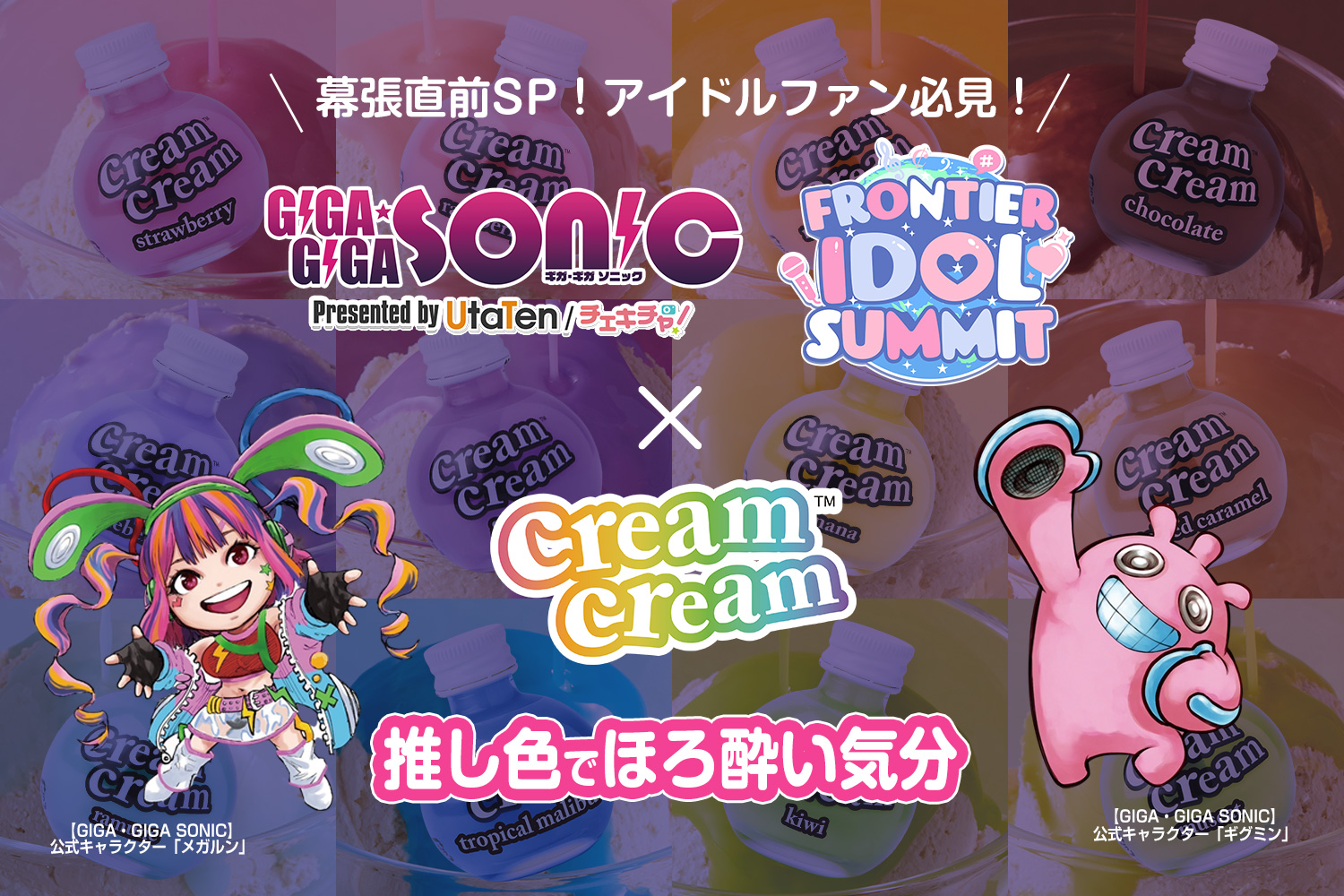 アイドルイベント「GIGA・GIGA SONIC幕張メッセ直前SP！」「FRONTIER IDOL SUMMIT」