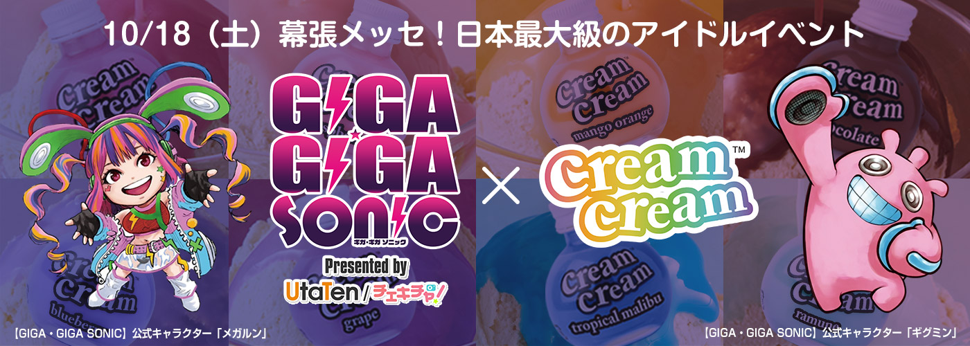 10/18日本最大級のアイドルイベント「GIGA・GIGA SONIC」