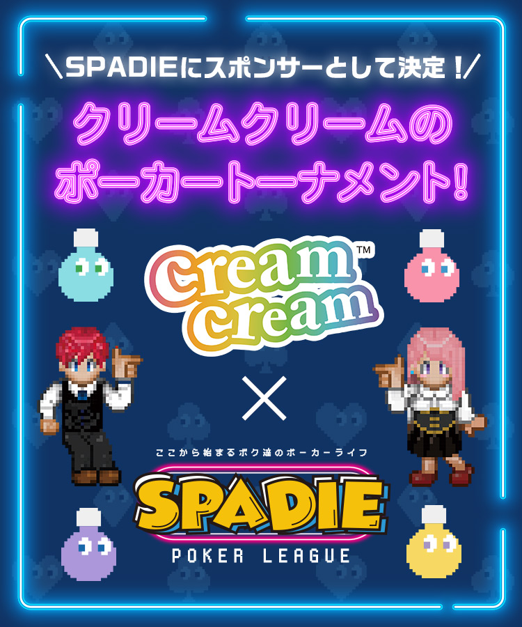 ポーカーイベント「SPADIE」にスポンサーとして決定｜cream cream